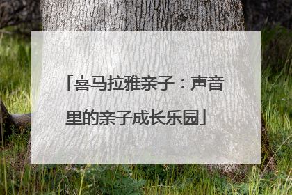 喜马拉雅亲子：声音里的亲子成长乐园