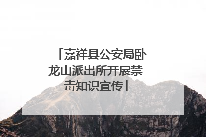 嘉祥县公安局卧龙山派出所开展禁毒知识宣传