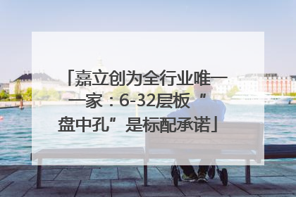 嘉立创为全行业唯一一家：6-32层板“盘中孔”是标配承诺