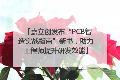 嘉立创发布“PCB智造实战指南”新书，助力工程师提升研发效能