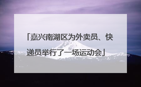 嘉兴南湖区为外卖员、快递员举行了一场运动会