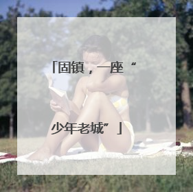 固镇，一座“少年老城”