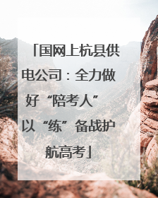 国网上杭县供电公司：全力做好“陪考人” 以“练”备战护航高考
