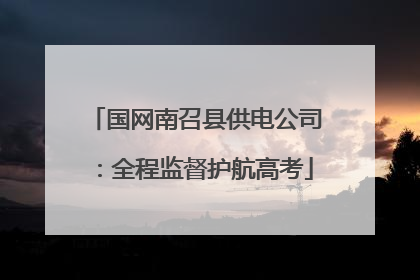 国网南召县供电公司：全程监督护航高考
