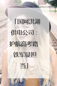 国网洪湖供电公司：护航高考路 铁军显担当