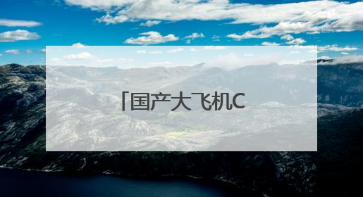 国产大飞机C919完成支线机场商业首航