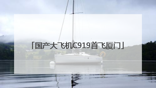 国产大飞机C919首飞厦门