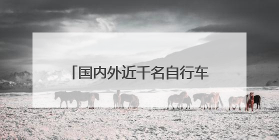 国内外近千名自行车赛选手曾家山竞技 感受“云端画廊”