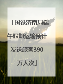 国铁济南局端午假期运输预计发送旅客390万人次
