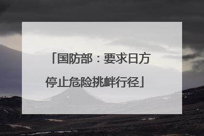 国防部：要求日方停止危险挑衅行径