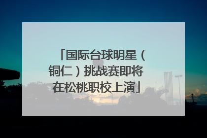 国际台球明星（铜仁）挑战赛即将在松桃职校上演