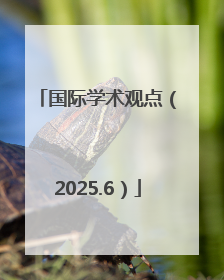 国际学术观点（2025.6）