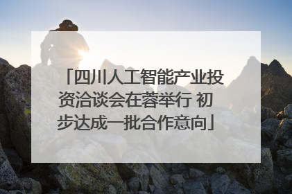四川人工智能产业投资洽谈会在蓉举行 初步达成一批合作意向
