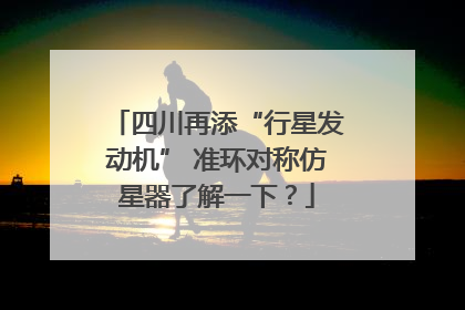 四川再添“行星发动机” 准环对称仿星器了解一下？