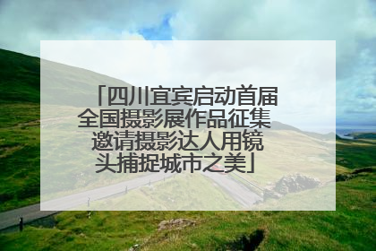 四川宜宾启动首届全国摄影展作品征集 邀请摄影达人用镜头捕捉城市之美