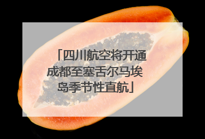 四川航空将开通成都至塞舌尔马埃岛季节性直航