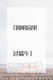 圆明园里过端午