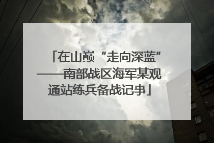 在山巅“走向深蓝”——南部战区海军某观通站练兵备战记事