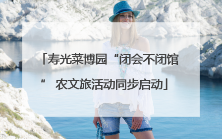 寿光菜博园“闭会不闭馆” 农文旅活动同步启动