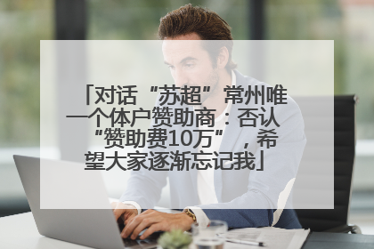 对话“苏超”常州唯一个体户赞助商：否认“赞助费10万”，希望大家逐渐忘记我