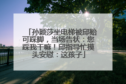 孙颖莎坐电梯被邱贻可踩脚，当场告状：您踩我干嘛！邱指导忙摸头安慰：这孩子