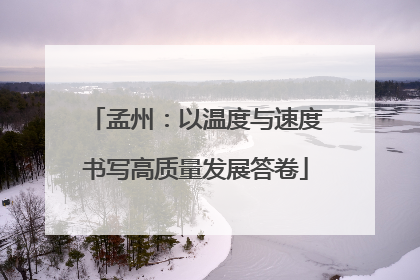 孟州：以温度与速度书写高质量发展答卷