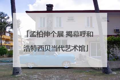 孟柏伸个展 揭幕呼和浩特西贝当代艺术馆
