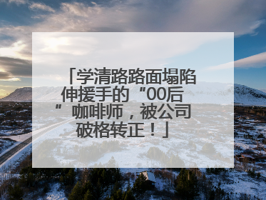 学清路路面塌陷伸援手的“00后”咖啡师，被公司破格转正！