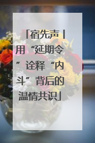 宿先声丨用“延期令”诠释“内斗”背后的温情共识