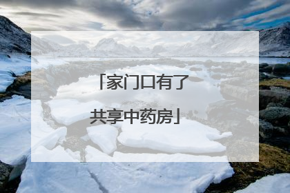 家门口有了共享中药房