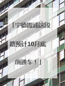 宁德霞浦这段路预计10月底前通车！