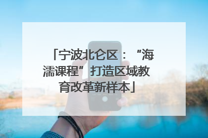 宁波北仑区：“海濡课程”打造区域教育改革新样本