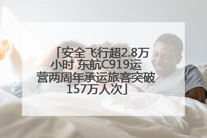 安全飞行超2.8万小时 东航C919运营两周年承运旅客突破157万人次