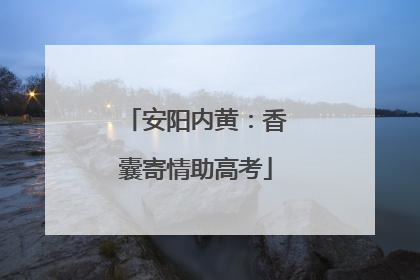 安阳内黄：香囊寄情助高考