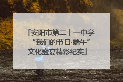 安阳市第二十一中学“我们的节日·端午”文化盛宴精彩纪实