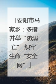 安阳市马家乡：多措并举“防溺亡” 织牢生命“安全网”