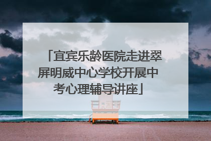 宜宾乐龄医院走进翠屏明威中心学校开展中考心理辅导讲座