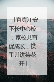 宜宾江安下长中心校：家校共育促成长，携手并进待花开
