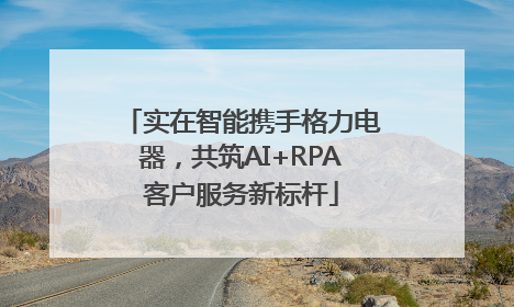 实在智能携手格力电器，共筑AI+RPA客户服务新标杆