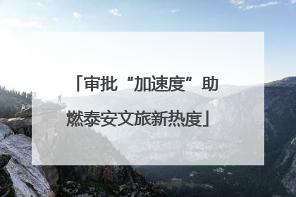 审批“加速度”助燃泰安文旅新热度