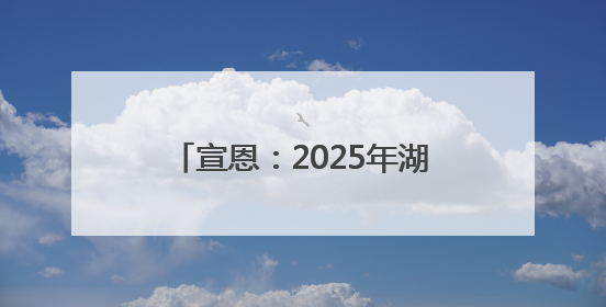 宣恩：2025年湖北省小篮球超级联赛（恩施赛区）圆满落幕