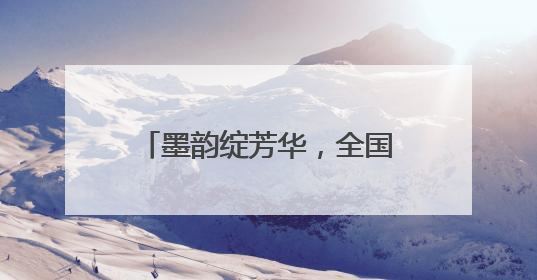 墨韵绽芳华，全国水浒文化书法大赛获奖作品展盛大启幕