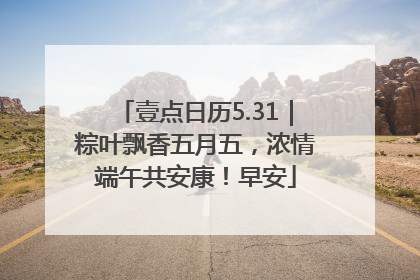 壹点日历5.31｜粽叶飘香五月五，浓情端午共安康！早安