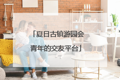 夏日古镇游园会 青年的交友平台