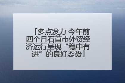 多点发力 今年前四个月石首市外贸经济运行呈现“稳中有进”的良好态势