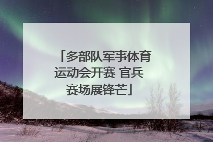 多部队军事体育运动会开赛 官兵赛场展锋芒