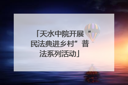 天水中院开展“民法典进乡村”普法系列活动