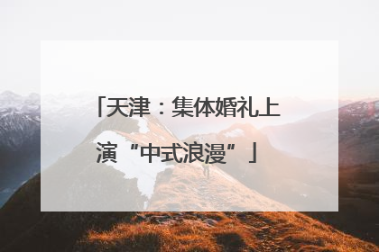 天津：集体婚礼上演“中式浪漫”