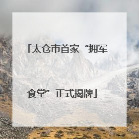 太仓市首家“拥军食堂”正式揭牌