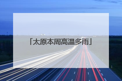 太原本周高温多雨